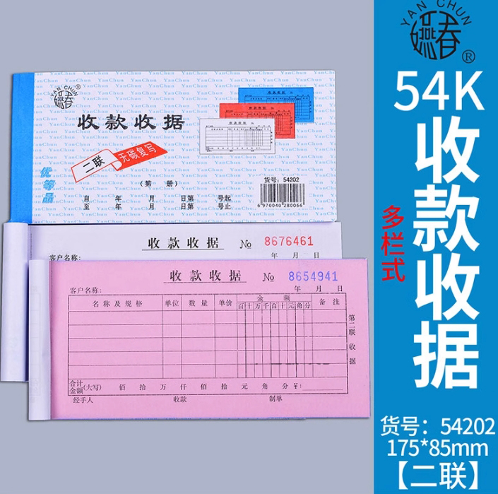 燕春二联收款收据54202