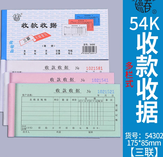 燕春三联收款收据 54302
